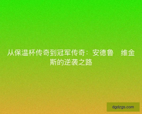 从保温杯传奇到冠军传奇：安德鲁・维金斯的逆袭之路
